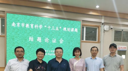 米乐 M6米乐玄武教育科研巡礼45· 南京市第十三中学 “幸福教科研”的十三中探索(图4)