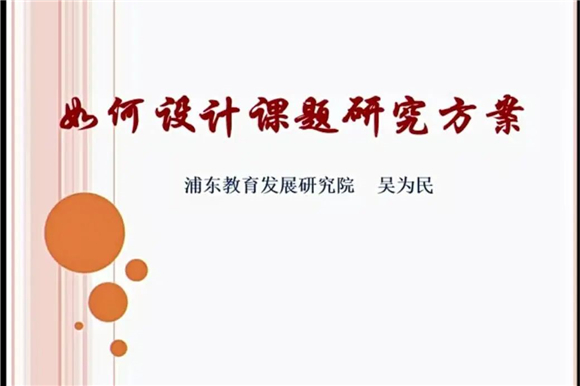 浦东]张江高科实验小学：守正创新向未来——青年教师教育科研培训活动米乐M6 米乐(图2)