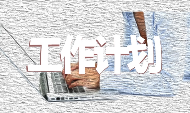 学校教学科研工作计米乐M6 米乐划10篇(图1)