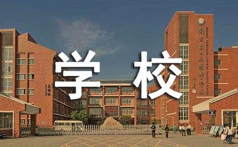 学校教学科研工作总米乐M6 米乐结(图1)