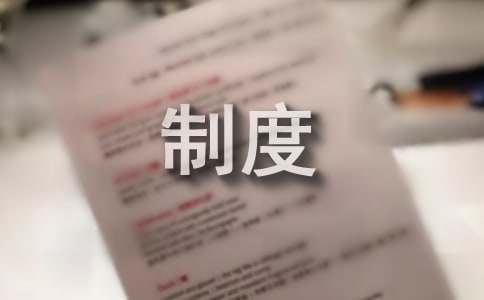 米乐M6 米乐教科研工作制度(图1)