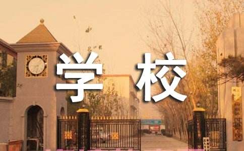 学米乐M6 米乐校教科研工作总结(图1)