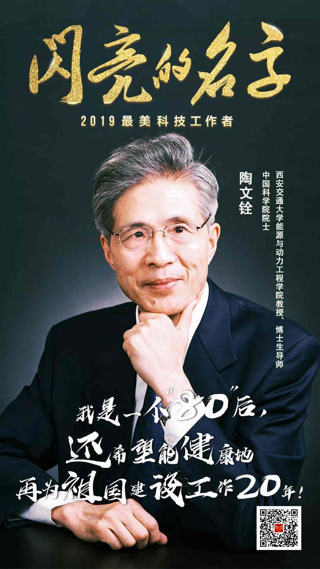 陶文铨：科研教学米乐 M6米乐“两相宜”的“80后”院士 2019最美科技工作者(图12)