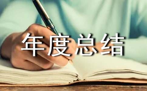 教米乐 M6米乐科研年度总结(图1)