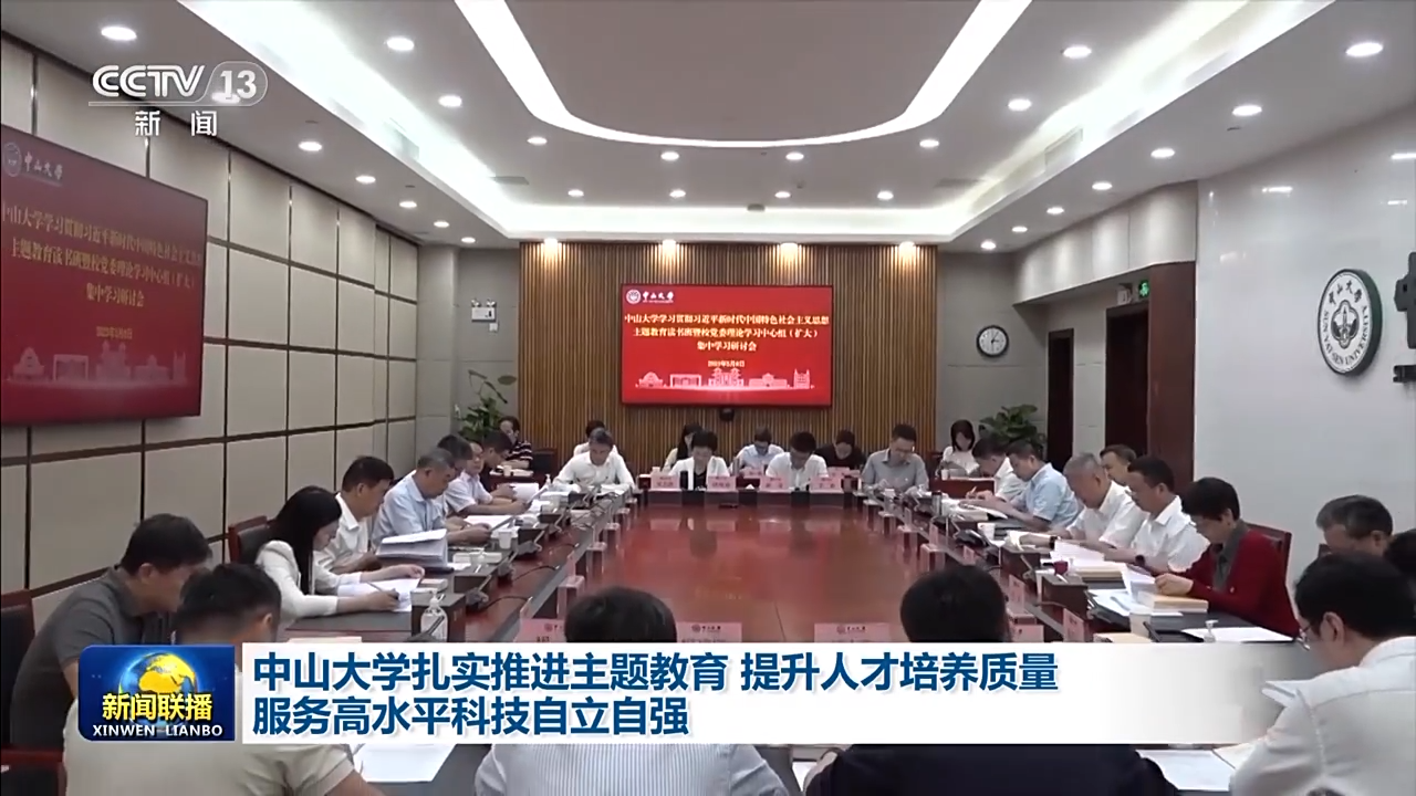 领题调研、同题共答、同题共研 中山大学以高水平科学研究培养创新人才米乐 M6米乐(图1)