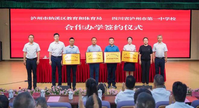 同心同向合作共赢米乐M6 米乐 纳溪区教育和体育局与泸州一中举行合作办学签约仪式(图1)