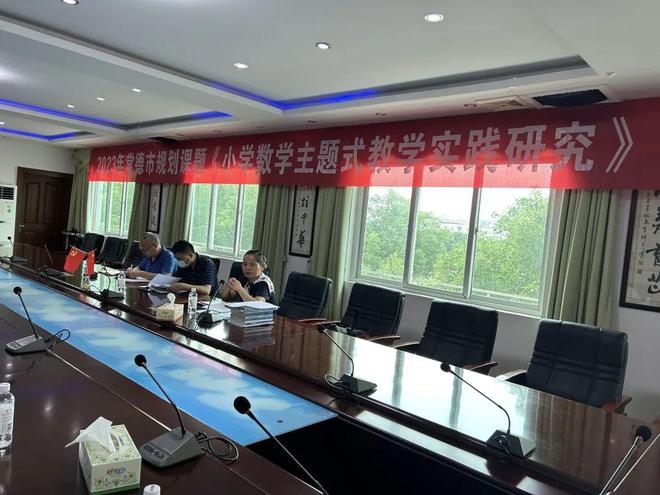 米乐M6 米乐常德芷兰实验学校举行《小学数学主题式教学实践研究》开题论证会(图3)
