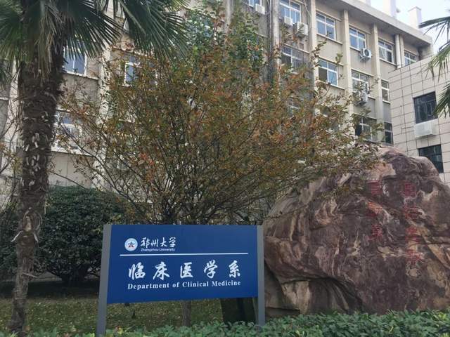 米乐 M6米乐学院巡礼丨郑州大学临床医学系(图2)