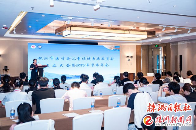 米乐M6 米乐造福更多儿童及家庭！株洲市医学会儿童保健专业委员会成立(图1)