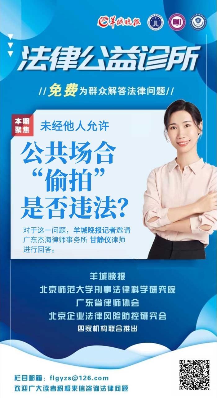 米乐 M6米乐法律公益诊所｜公共场合未经他人允许“”是否违法？(图1)