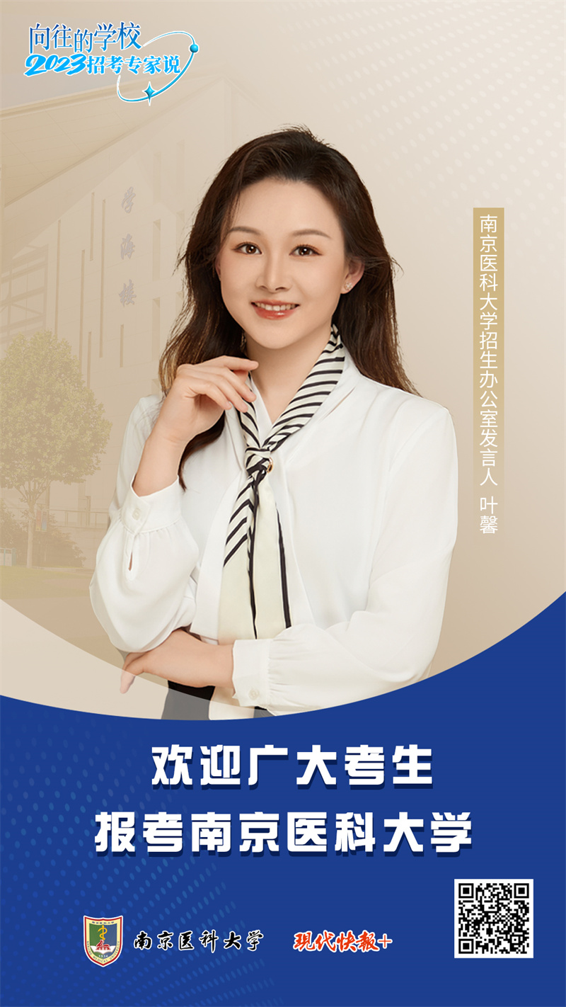 招考专米乐 M6米乐家说丨今年南京医科大学招生有哪些变化？一起来看权威解答(图1)