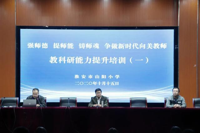 米乐M6 米乐教育科研让我们从“小”做起—淮安市山阳小学教科研系列活动(图1)