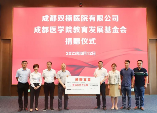 米乐 M6米乐成都双楠医院作为“成都医学院教学医院”向医学院教育基金会捐赠150万元(图1)