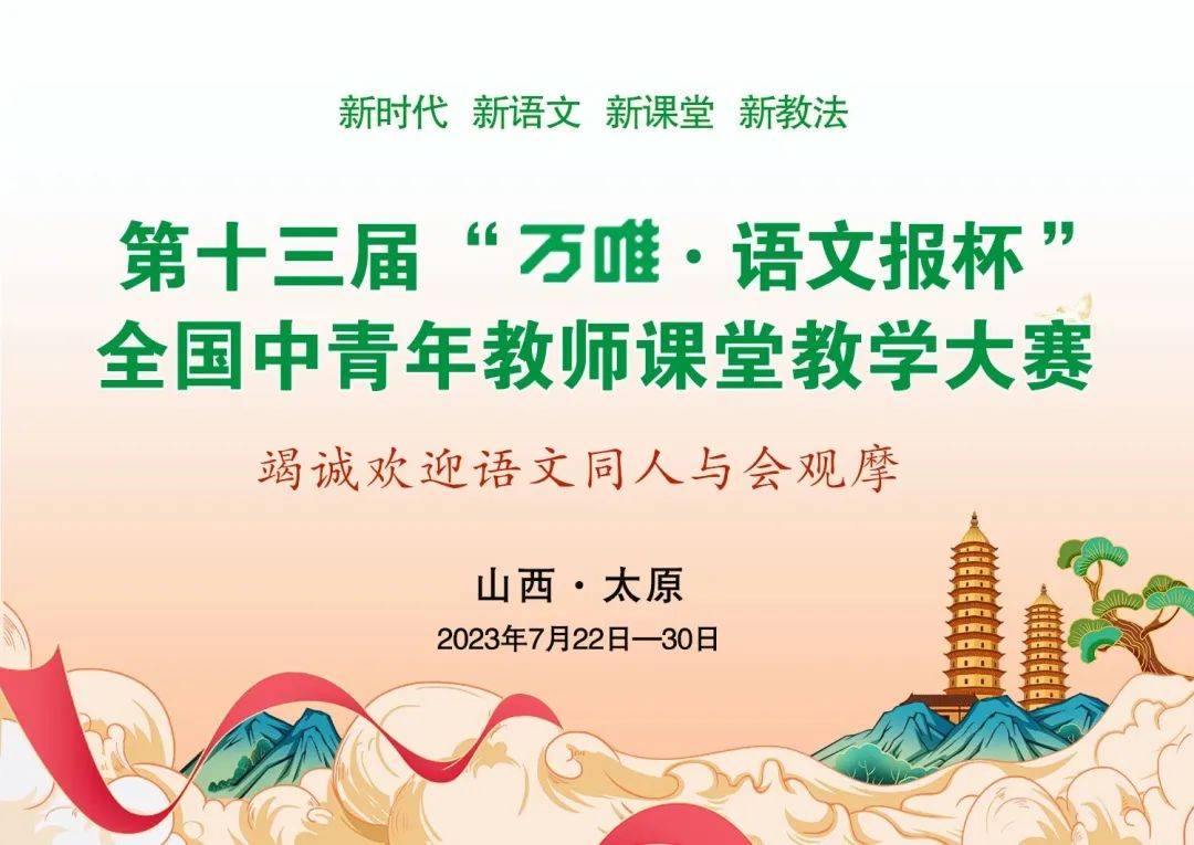 中语界的奥林匹克！第十三届“语文报杯”全国中青年教师课堂教学大赛期待参与米乐 M6米乐(图1)