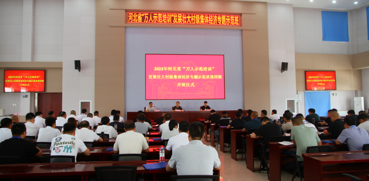 米乐 M6米乐河北省2023年“万人示范培训”发展壮大村级集体经济专题示范班第四期在我校涿州教学实验场开班(图1)