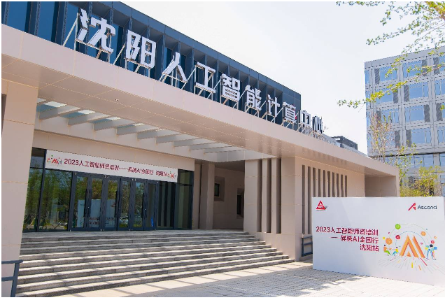 米乐 M6米乐10+所高校联动2023人工智能师资培训——昇腾AI全国行·沈阳站顺利开班(图1)