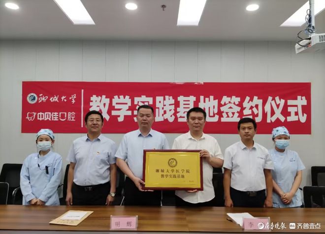 聊城大学医学院米乐M6 米乐教学实践基地落地中贝佳口腔(图1)