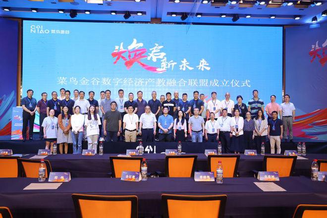 米乐 M6米乐菜鸟金谷数字经济产教融合联盟成立(图2)