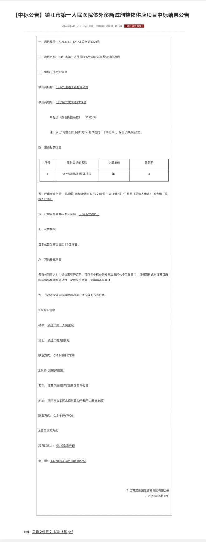 【看点】独家中标大三甲2米乐M6 米乐7亿试剂大单！(图3)