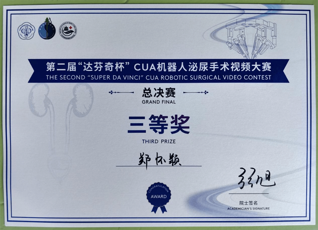 【协和荣誉】我院泌尿外科郑怀颖医师荣获第二届达芬奇杯CUA机器人手米乐 M6米乐术视频大赛三等奖(图2)