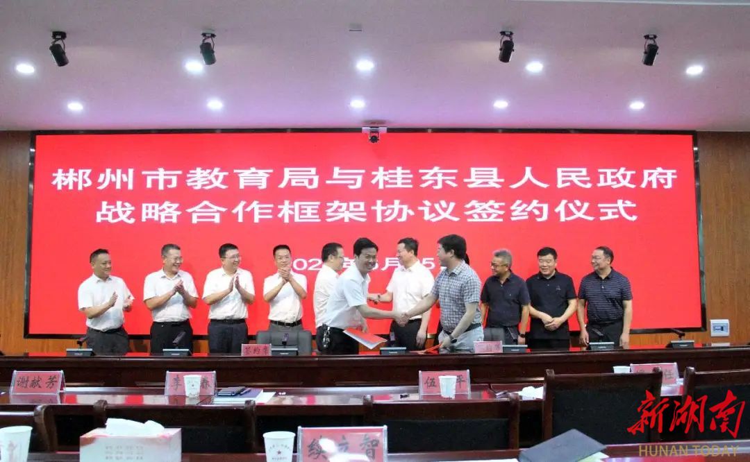 市教育局与桂东县签署战略合作框架协议米乐 M6米乐(图1)