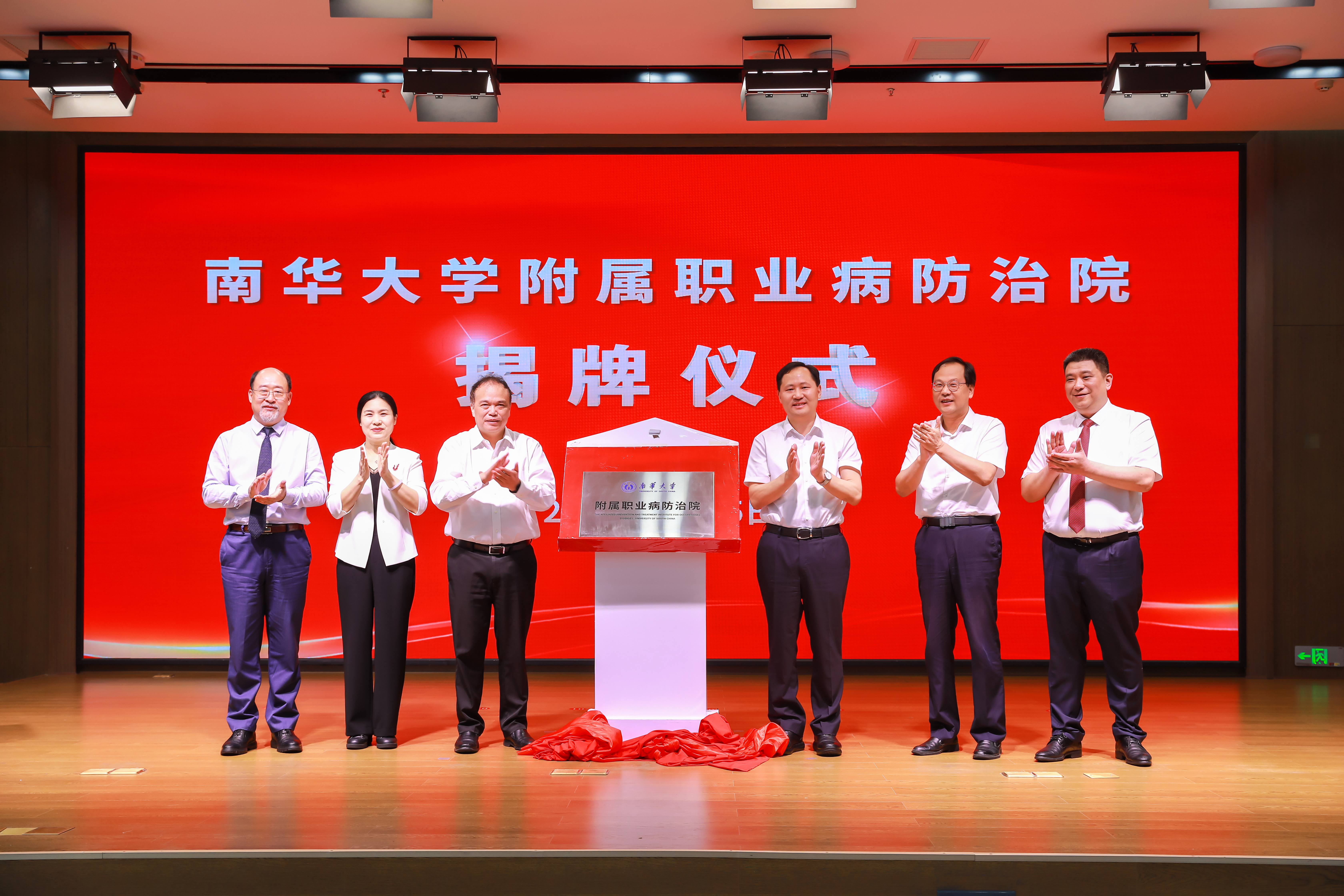 南华大学附属职米乐 M6米乐业病防治院正式挂牌(图2)