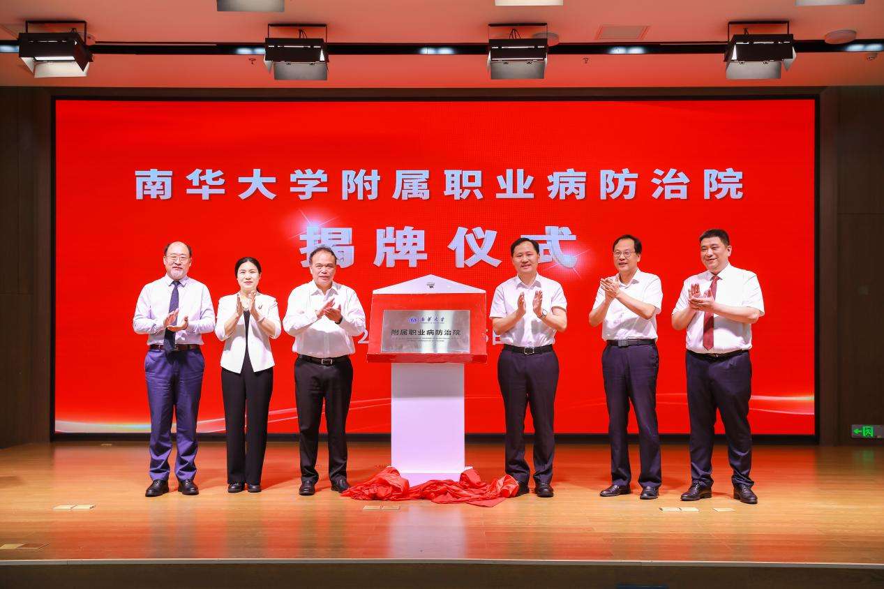 米乐M6 米乐南华大学附属职业病防治院在长沙挂牌(图2)