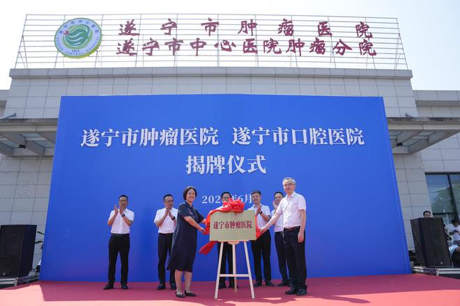 提升医疗水平和专科建设 四川遂米乐M6 米乐宁肿瘤医院和口腔医院同日揭牌(图1)