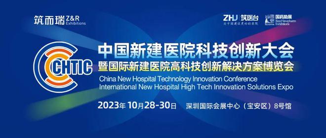 米乐M6 米乐CHTIC2023中国新建医院高科技创新解决方案博览会(图1)