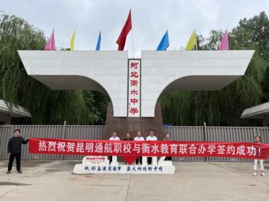 昆明通航技米乐M6 米乐工学校与河北衡水教育集团强强联手开启职教高考新篇章(图1)