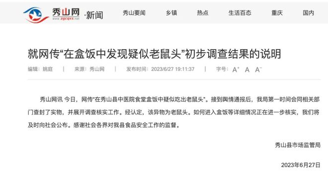 米乐M6 米乐又现鼠头！官方刚刚通报“医院食堂盒饭吃出鼠头”属实！(图1)