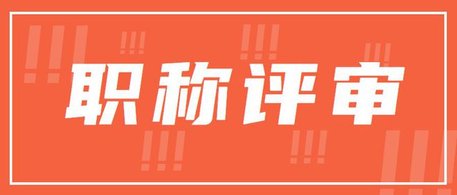 米乐M6 米乐「职过过职称」揭秘2023年工程师副高职称评审条件(图4)
