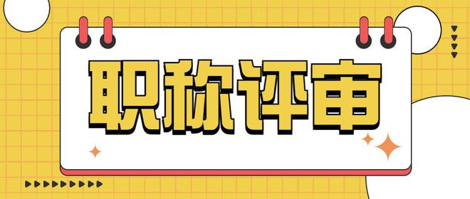 米乐M6 米乐「职过过职称」揭秘2023年工程师副高职称评审条件(图3)