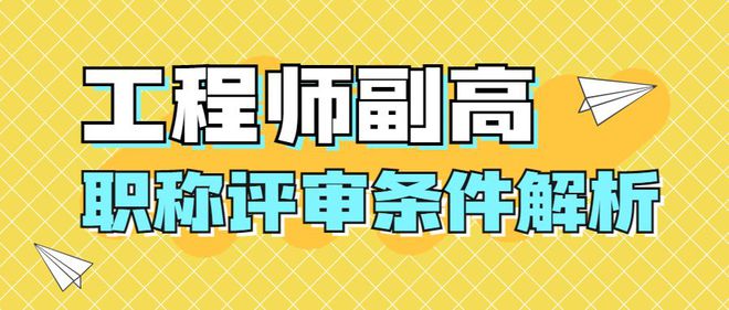 米乐M6 米乐「职过过职称」揭秘2023年工程师副高职称评审条件(图1)