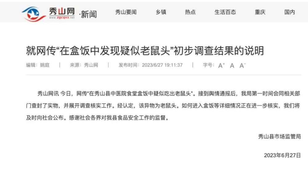又现鼠头！官方刚刚通报“医院食堂米乐M6 米乐盒饭吃出鼠头”属实！医院：政府网站招标的第三方食堂之前未发生这种事(图1)