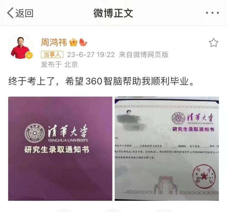 米乐 M6米乐53岁周鸿祎报喜！考上清华攻读计算机博士！(图1)