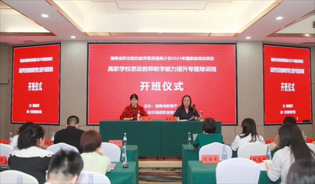 米乐 M6米乐2023年湖南省高职学校思政课教师教学能力提升国培班在长沙顺利开班(图1)