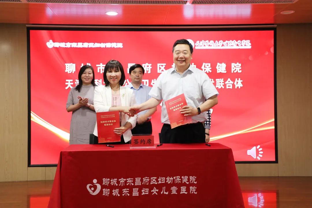 米乐M6 米乐聊城市东昌府区妇幼保健院、天津医科大学公共卫生学院科研学术联合体揭牌(图3)