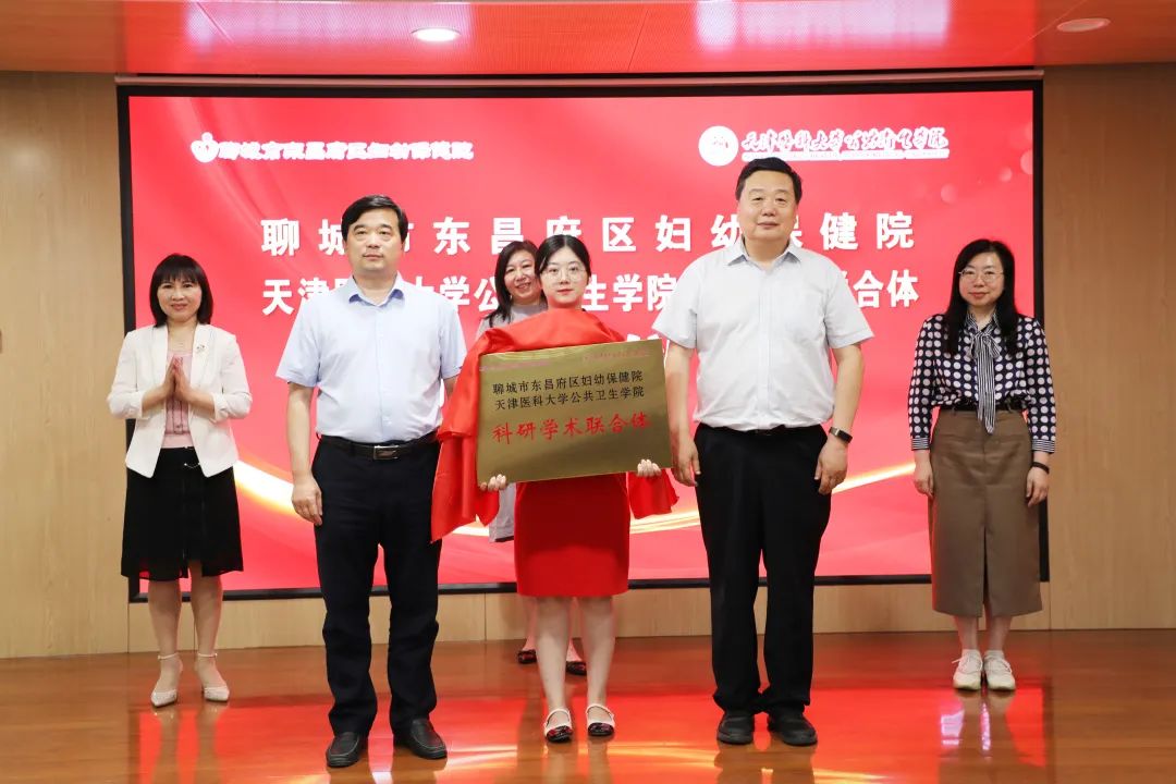 米乐M6 米乐聊城市东昌府区妇幼保健院、天津医科大学公共卫生学院科研学术联合体揭牌(图4)