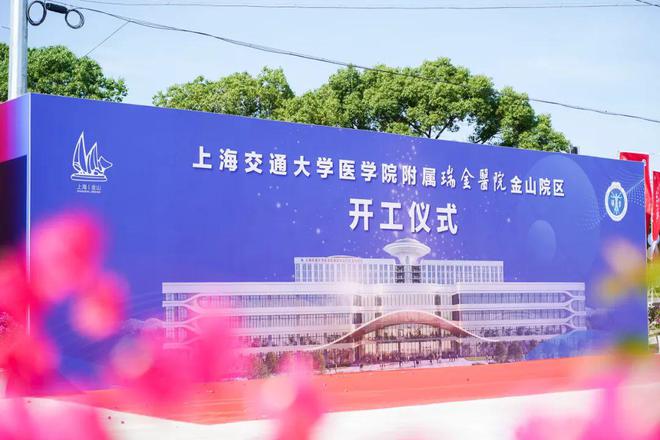 开启新征程！今米乐 M6米乐天瑞金医院金山院区开工(图1)