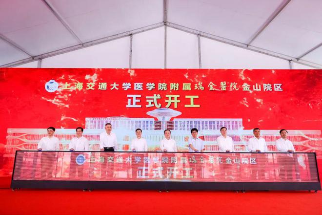 开启新征程！今米乐 M6米乐天瑞金医院金山院区开工(图9)
