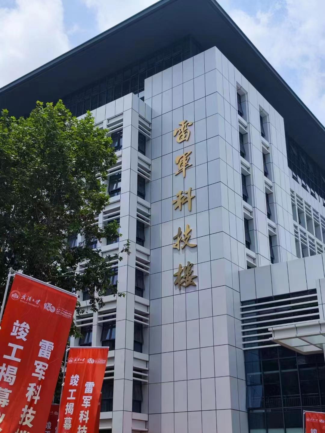 米乐 M6米乐破局多样化环境下建筑配电难题 施耐德电气助力武大雷军科技楼建设(图1)