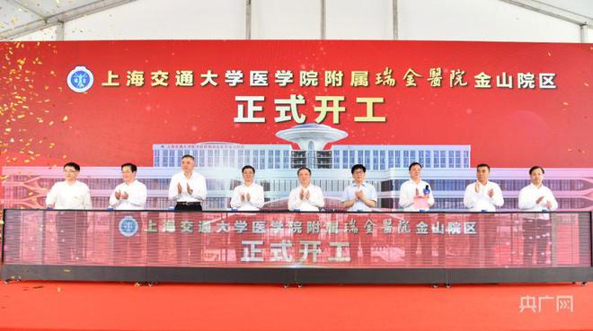 瑞金医院金山院区项目开工建设 提升长三角紧急医学救治中心能力水平米乐M6 米乐(图1)