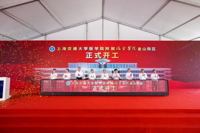瑞金医院金山院区项目今日整体开工！他们有话说米乐M6 米乐……(图2)