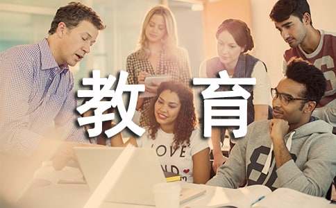 教育科研的米乐 M6米乐心得体会(图1)