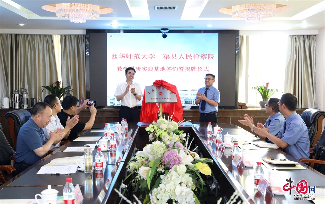渠县人民检察院与西华师范大学共建 教学科研实践基地米乐M6 米乐(图1)