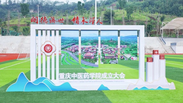 你好米乐M6 米乐！重庆中医药学院(图2)