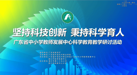 “坚持科技创新秉持科学育人”——广东省中小学科学教育教学研讨活动在湛江举办（一）米乐M6 米乐(图1)