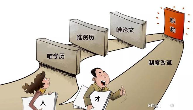 为何教师职称改革倍受关米乐M6 米乐注! 真的有一种人见人爱的公平方式吗!(图1)