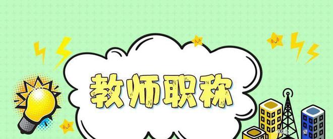 为何教师职称改革倍受关米乐M6 米乐注! 真的有一种人见人爱的公平方式吗!(图2)